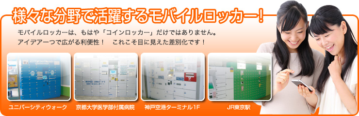 様々な分野で活躍するモバイルロッカー!